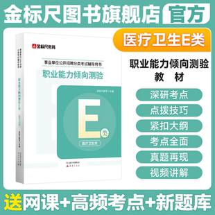 金标尺事业编2026年事业单位考试医疗卫生E类职业能力倾向测验和综合应用能力教材真题库综应职测广西安徽云南重庆陕西联考2026