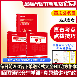 金标尺重庆公务员2024重庆公务员考试2024省考重庆公务员考试真题行测申论教材重庆省考2024重庆市公务员用书考试网课历年真题视频