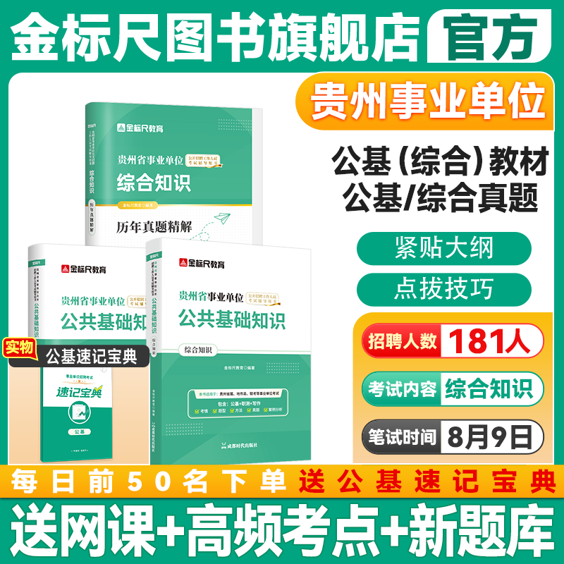 金标尺贵州公共基础知识综合知识