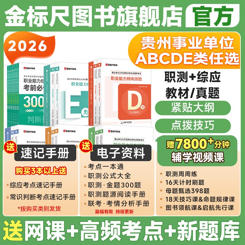金标尺2026贵州省事业编综合管理A类事业单位编制考试资料b教师招聘d类医疗卫生e职业能力倾向测验和综合应用能力教材真题库c联考