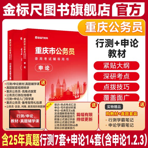 金标尺重庆公务员行测申论教材