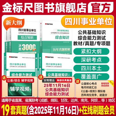 金标尺四川事业单位专用教材真题