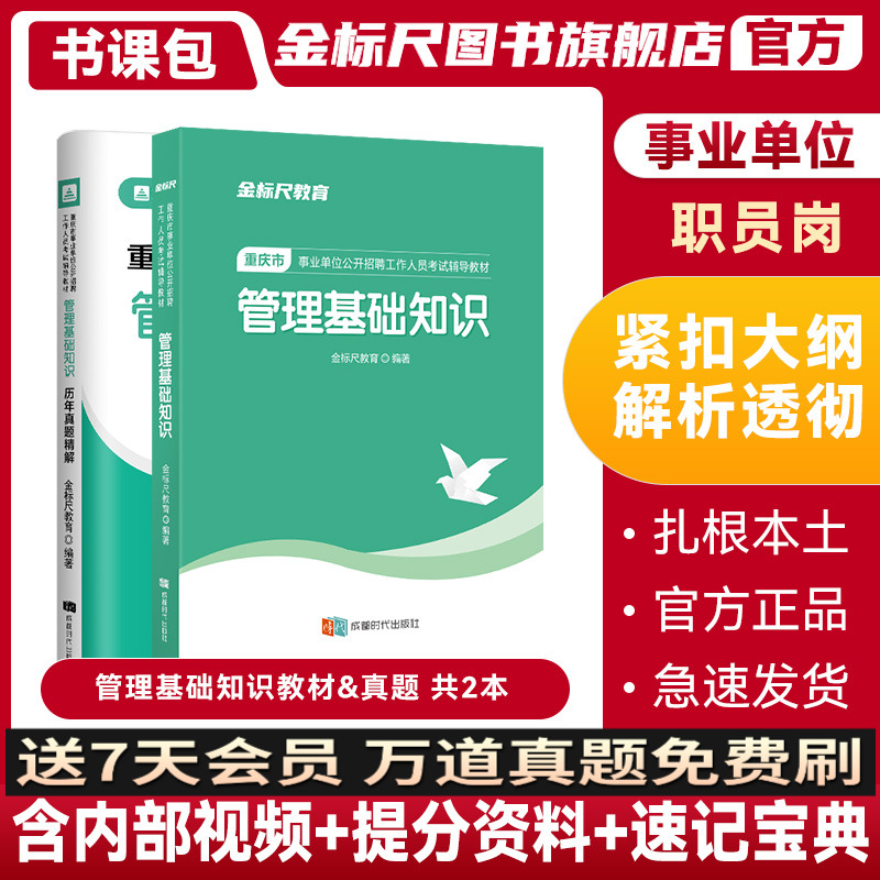 金标尺重庆管理基础知识教材真题
