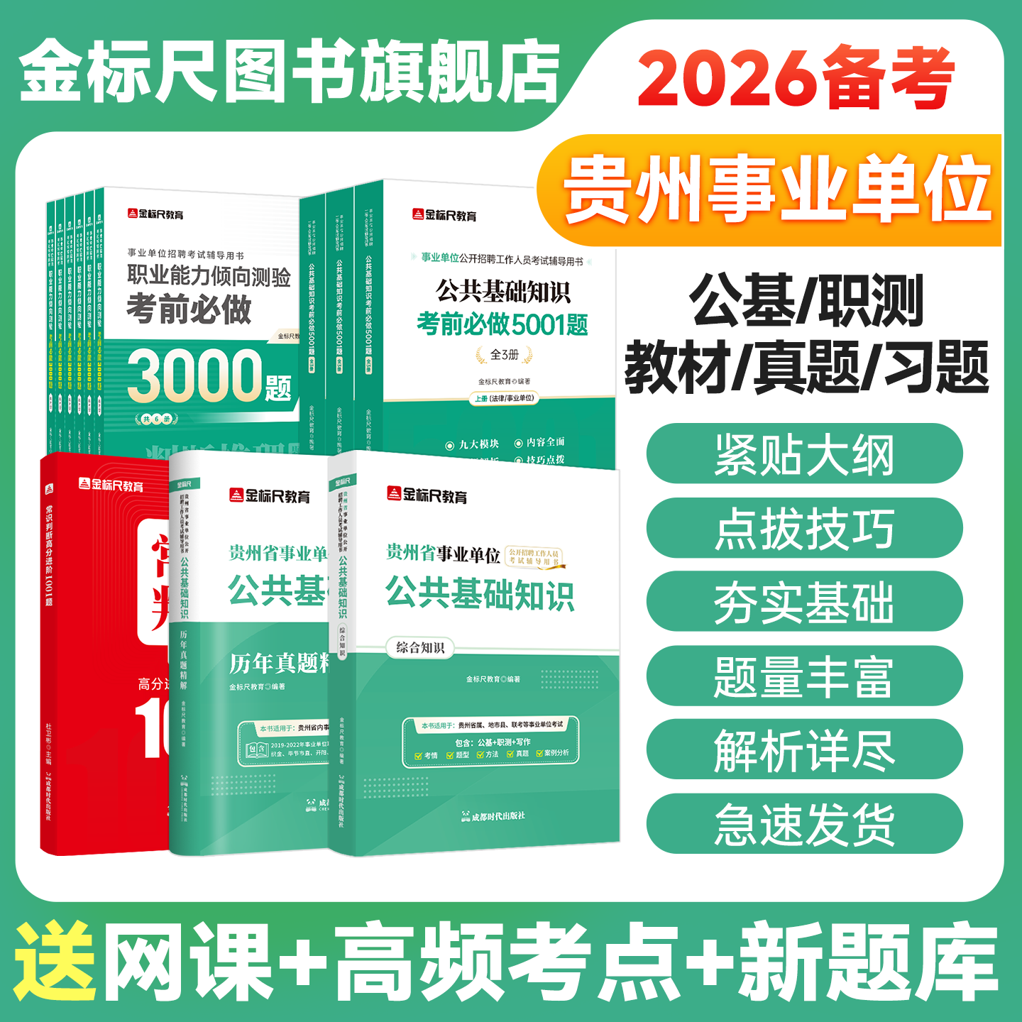金标尺贵州公共基础知识综合知识图片