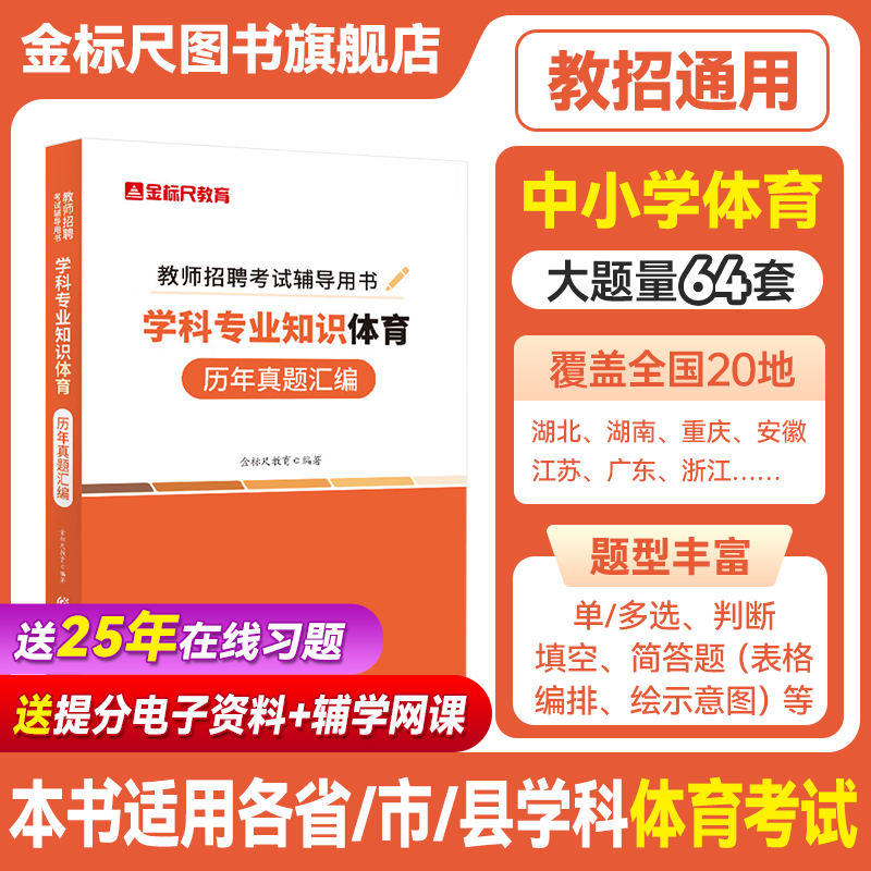 金标尺体育真题体育教师招聘真题公招特岗体育学科专业知识历年真题体育考编题库体育特岗考试重庆湖南甘肃山西东安徽云南江苏贵州