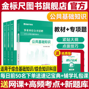 金标尺事业编事业单位编制考试2025公共基础知识5001题三支一扶综合公共基础知识题库公基贵州吉林河南北湖南江西福建山东安徽广西