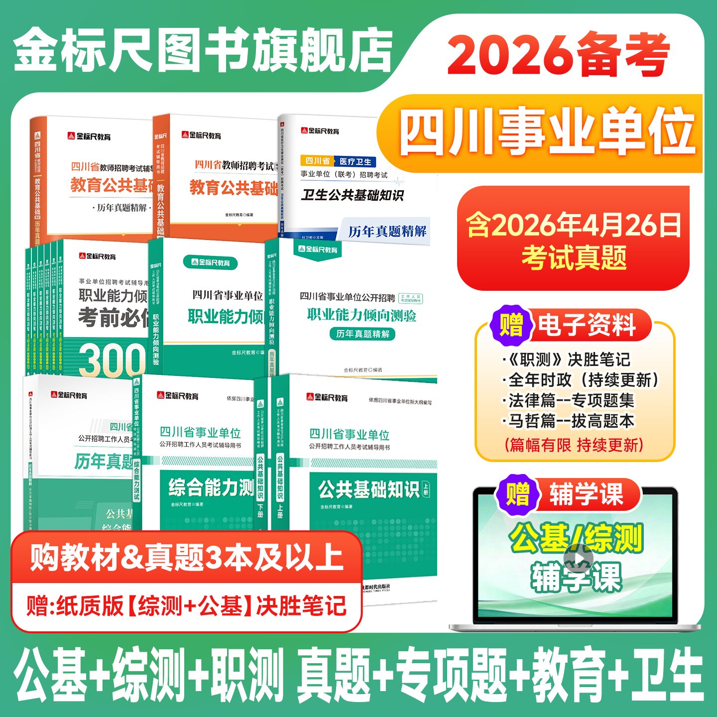 金标尺四川事业编2026省属事业单位考试真题公共基础知识综合能力测试教材职测成都公共能力素质教师招聘卫生公基职业能力倾向测验