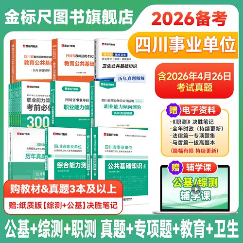 金标尺四川省事业单位教材真题