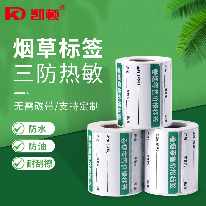 烟草价签热敏不干胶50x30零售