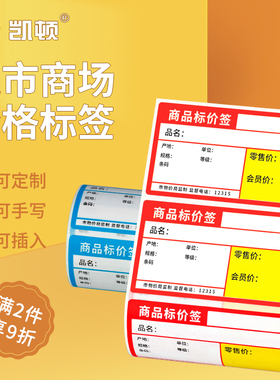 热敏商品标价签货架标价格牌超市卷烟零售价格标签纸水果药店不干胶贴纸铜版条码纸便携式打印机条码手写卡纸