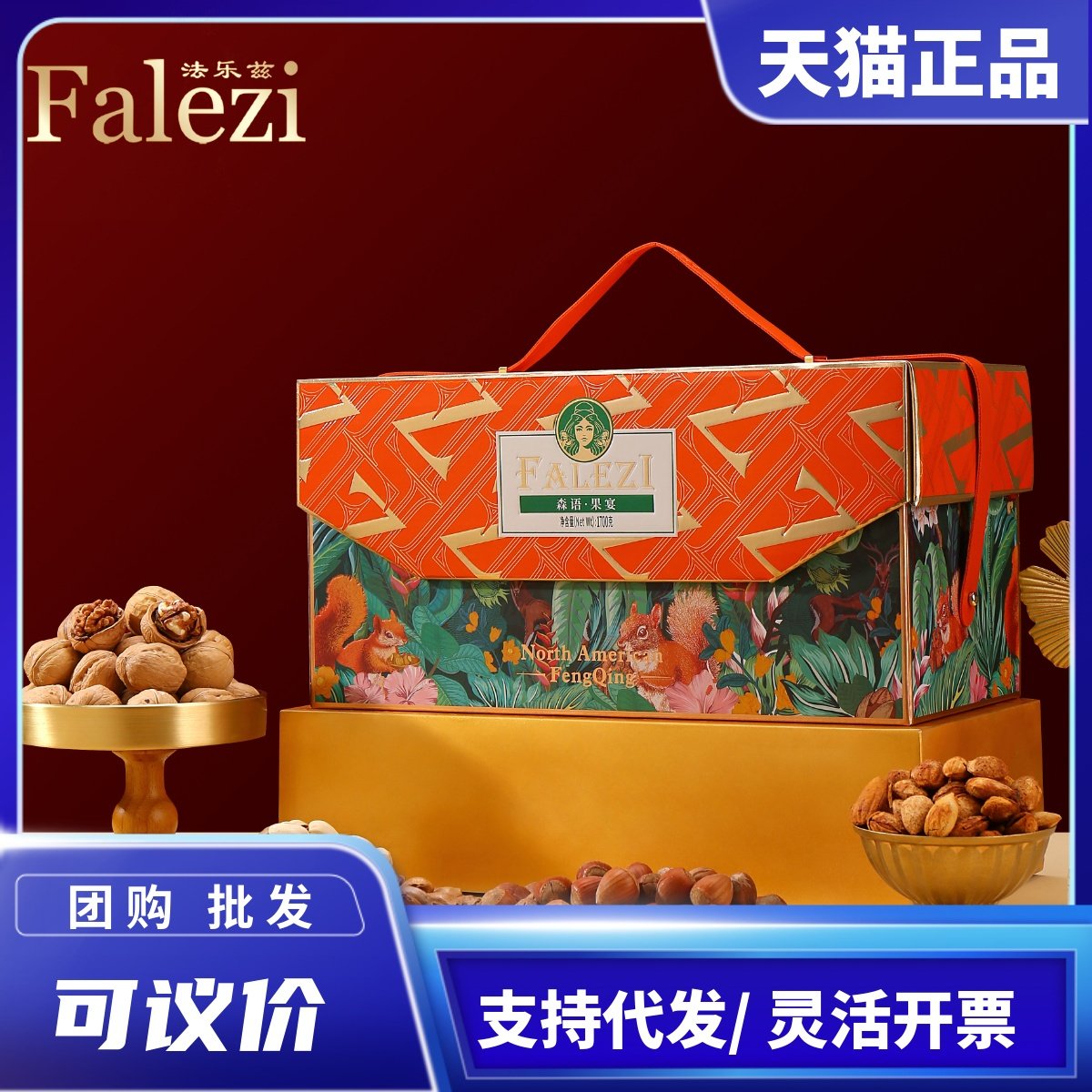 法乐兹坚果干果礼盒装组合年货会礼包中秋节送礼品长辈父母