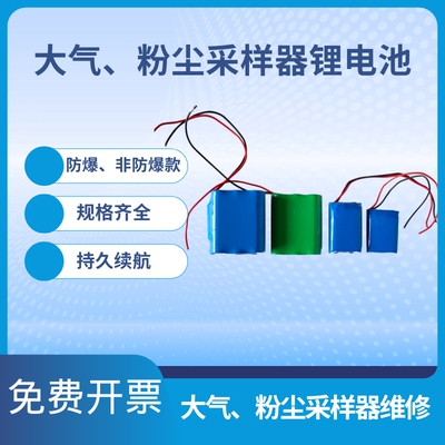 采样器锂电池 北劳所大气粉尘采样仪维修售后空气采样器防爆电池