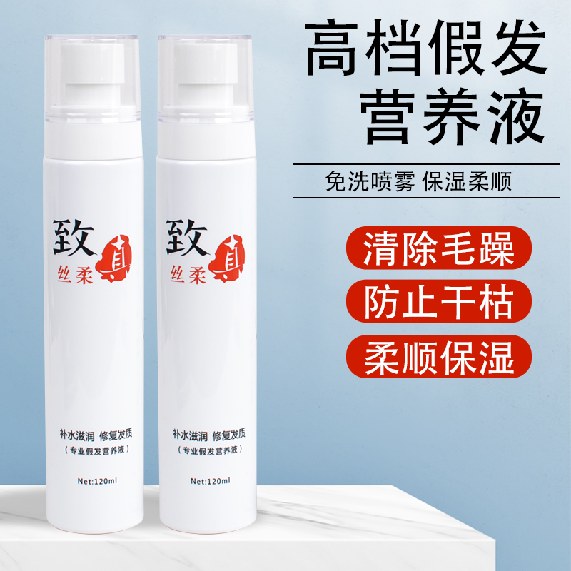 假发护理专用营养液修复干枯受损