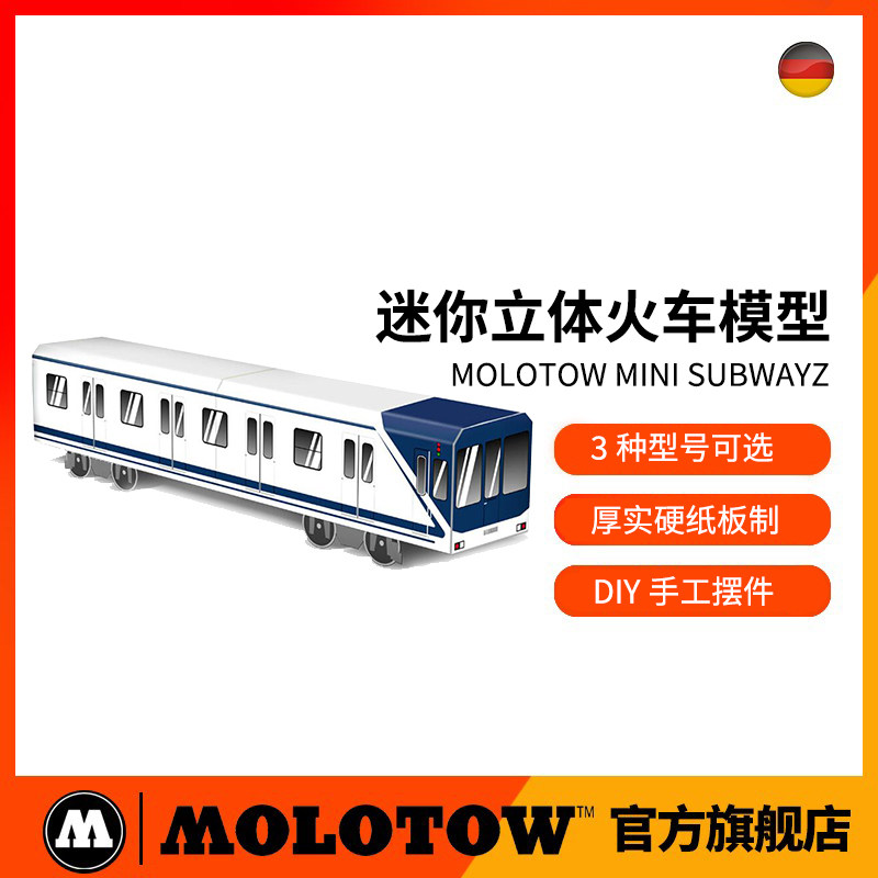 molotow mini火车模型 立体拼装硬纸板装饰火车 德国原装进口
