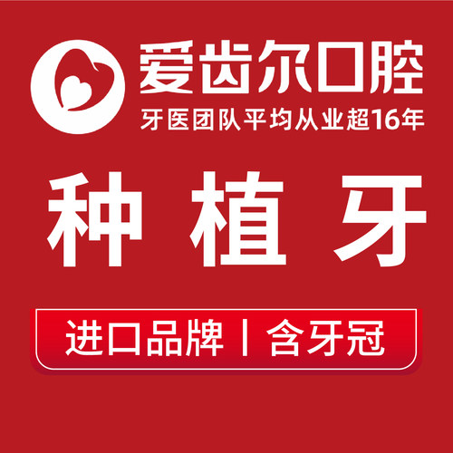【奥齿泰种植牙】进口种牙烤瓷牙镶牙爱齿尔口腔冠植体半口缺牙松