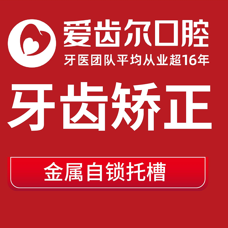 【牙齿矫正】爱齿尔口腔牙科矫正隐形牙套矫正器隐适美正畸龅牙