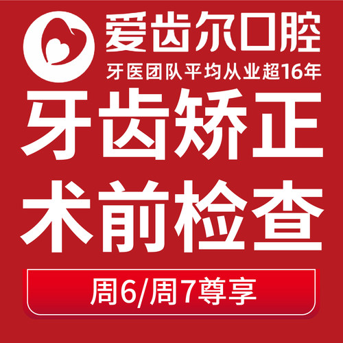 【矫正初诊】爱齿尔口腔牙齿矫正检查方案设计整牙套牙齿矫正器