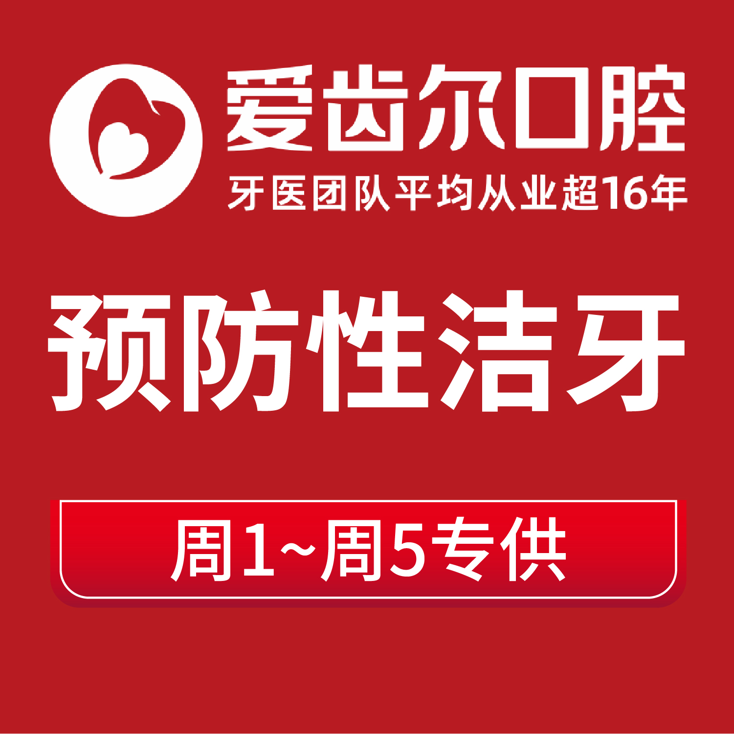 【超声波洁牙】爱齿尔口腔牙科洗牙去牙结石牙齿抛光喷砂清新口气