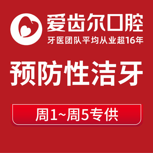 【超声波洁牙】爱齿尔口腔牙科洗牙去牙结石牙齿抛光喷砂清新口气