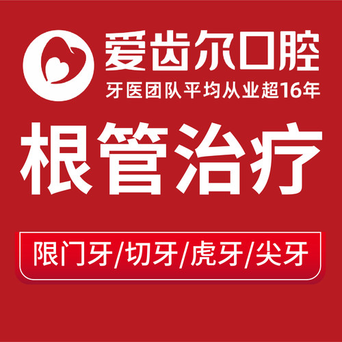 【根管治疗】爱齿尔口腔牙科牙位3/3牙周治疗牙疼牙神经牙胶治疗