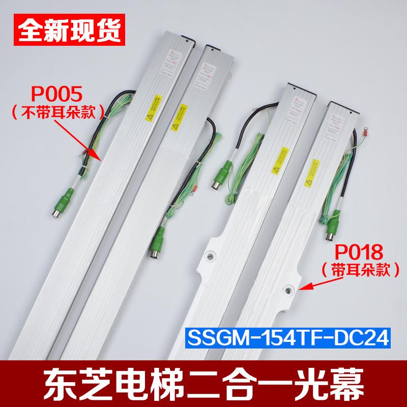 电梯二合一光幕SSGM-154TF-DC24触板P018 P005适用东芝三斯