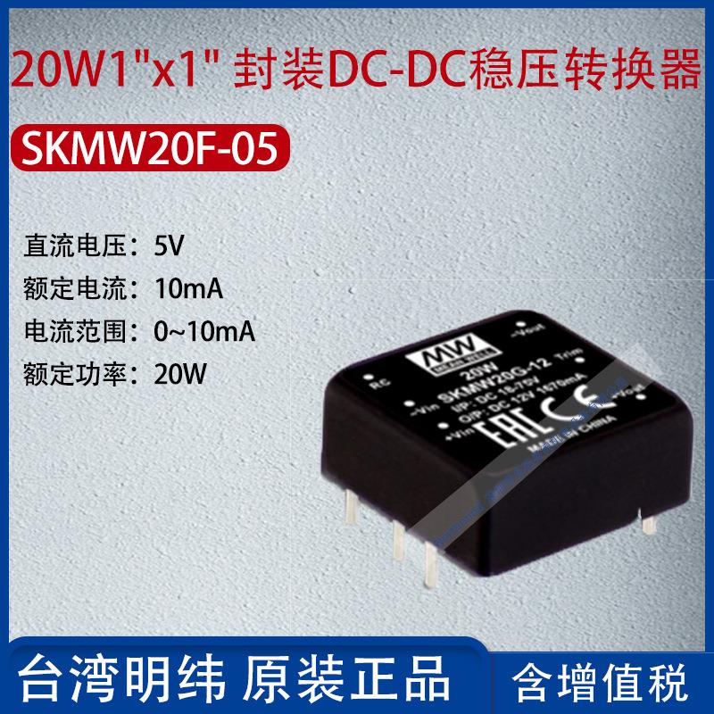 SKMW20F-05台湾明纬20W1