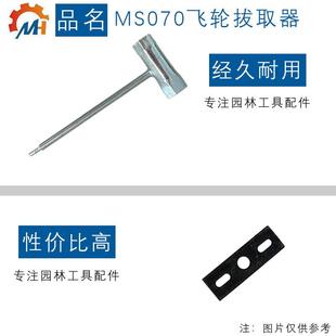 MS070飞轮拆卸工具 MS090 跨境新品 适用于MS070飞轮拔曲器斯蒂尔款