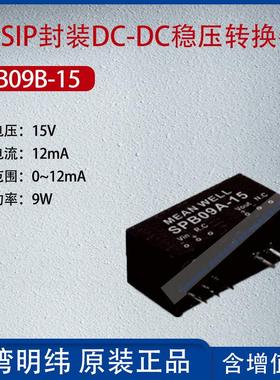 SPB09B-15台湾明纬9W SIP封装DC-DC稳压转换器12mA功率9W