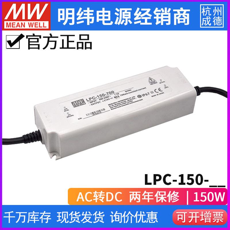 台湾明纬LPC-150开关电源150W/350-3150mA防水单组恒流LED器
