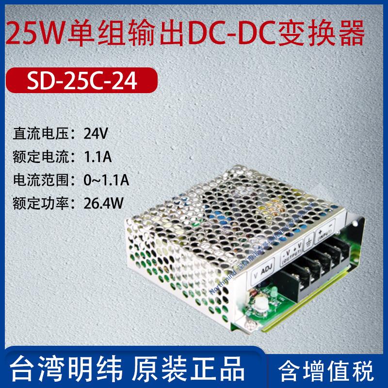 SD-25C-24台湾明纬25W单组输出DC-DC变换器电流1.1A功率26.4W