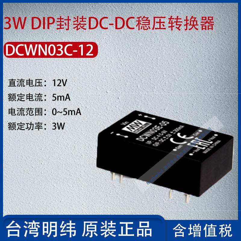 DCWN03C-12台湾明纬3W DIP封装DC-DC稳压转换器5mA功率3W