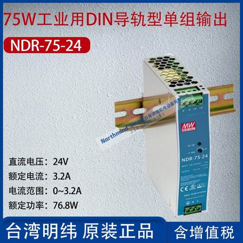 NDR-75-24台湾明纬75W工业DIN导轨单组输出电源3.2A功率76.8W