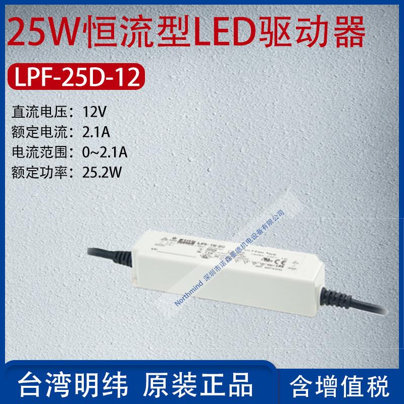 LPF-25D-12台湾明纬25W恒流型LED驱动器电流2.1A功率25.2W
