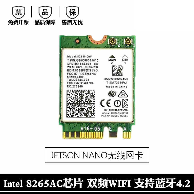 Jetson Nano无线网卡 Intel 8265AC 2.4G/5G双频WIFI 蓝牙4.2
