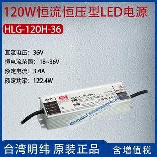 HLG 36台湾明纬120W恒流恒压型LED电源3.4A功率122.4W 120H