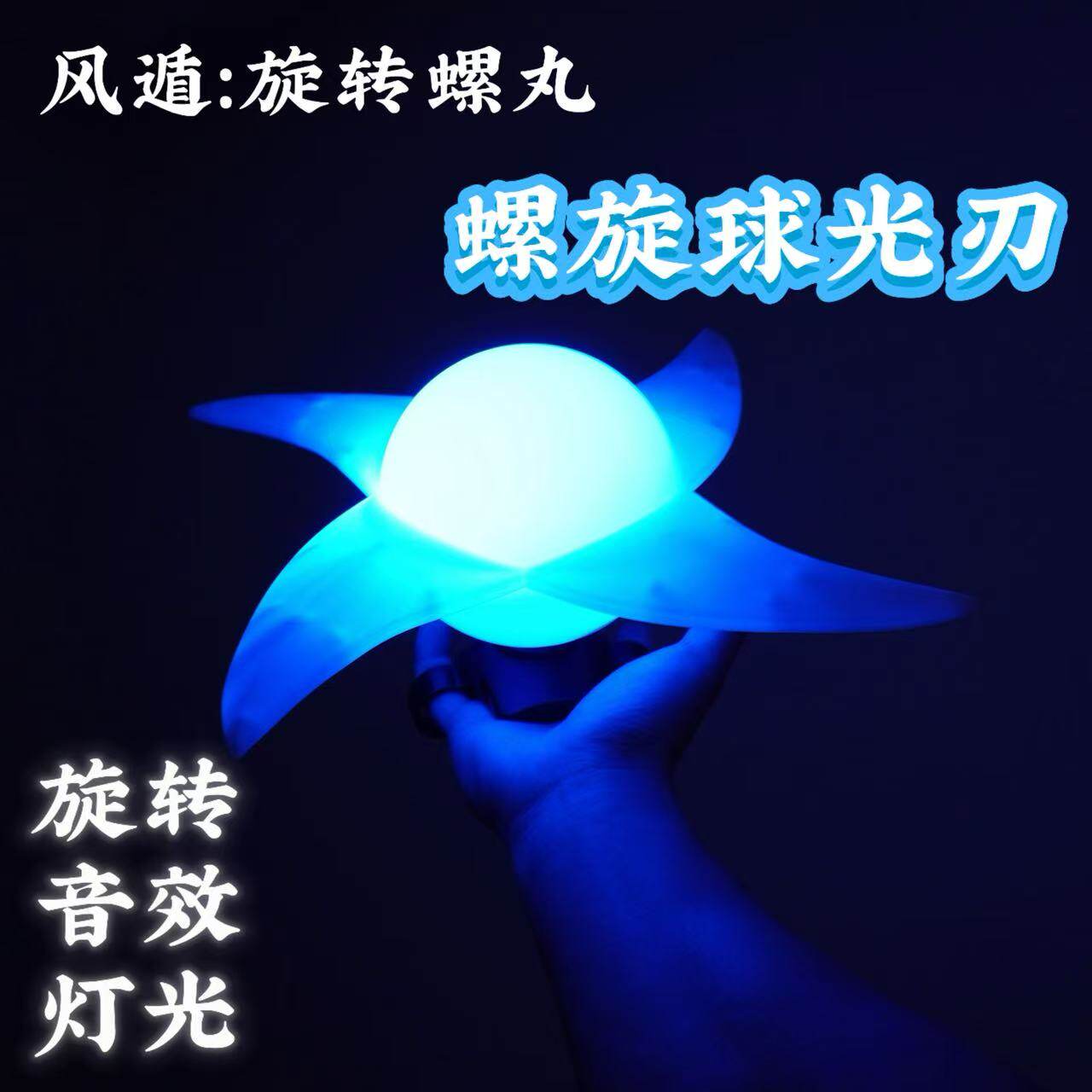 螺旋球丸旋风螺旋光刃旋转手里刀发光cos周边动手办儿童激光玩具