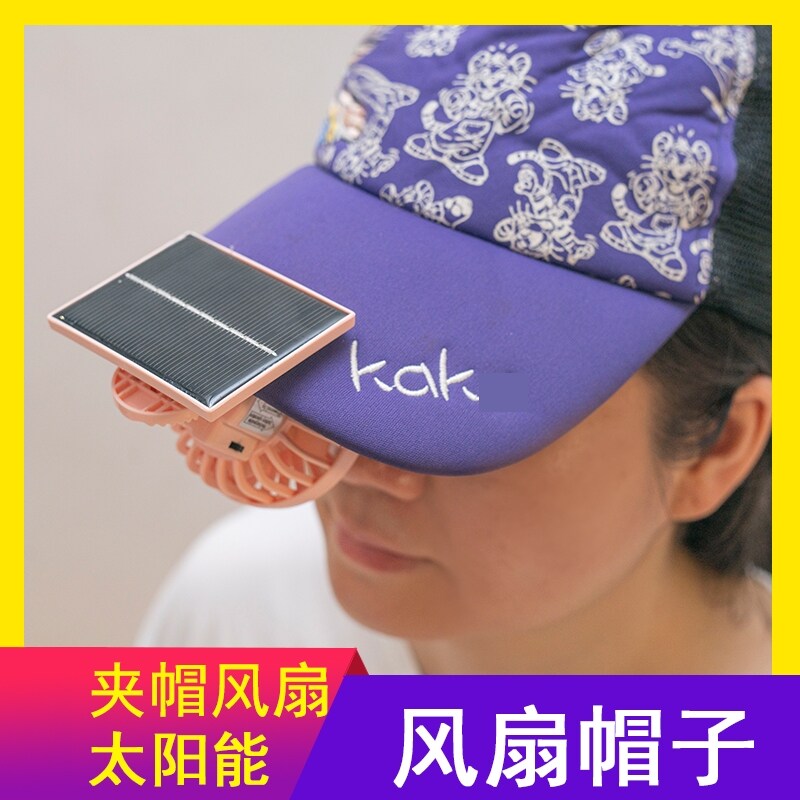 太阳能风扇帽子儿童帽夹子风扇成人小型夹式USB充电夹帽扇
