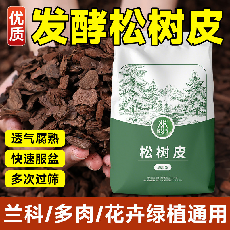 发酵腐熟松树皮蝴蝶兰专用垫材