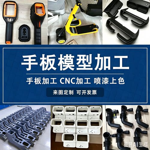 手板模型生产打样一个起定批量生产实物出图生产一条龙服务
