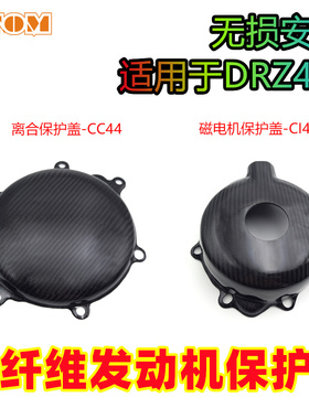 适用于铃木DRZ400碳纤维磁电机保护盖离合大盖防摔DRZ400SM05-22
