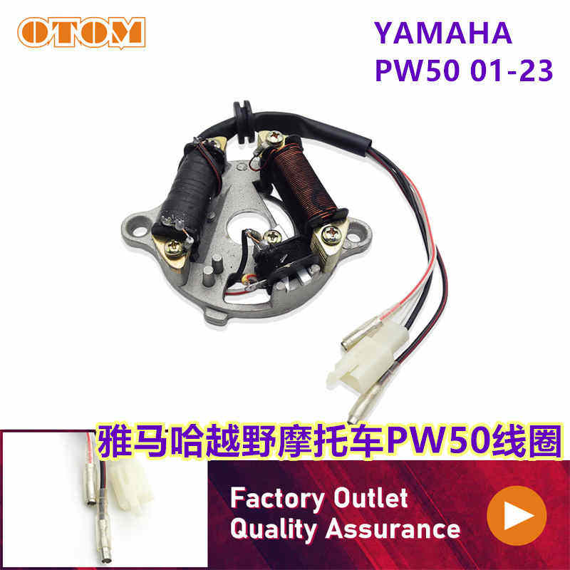 适用雅马哈PW50点火线圈越野摩托车发动机配件儿童越野磁电机线圈