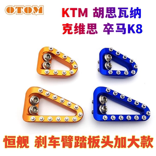 恒舰刹车踏板头K16加大防滑刹车头K18卒玛K8 Z300适KTM胡思瓦纳