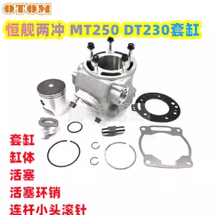 恒舰两冲原厂套缸活塞环隆鑫MT250发动机配件DT230克维思两冲通用