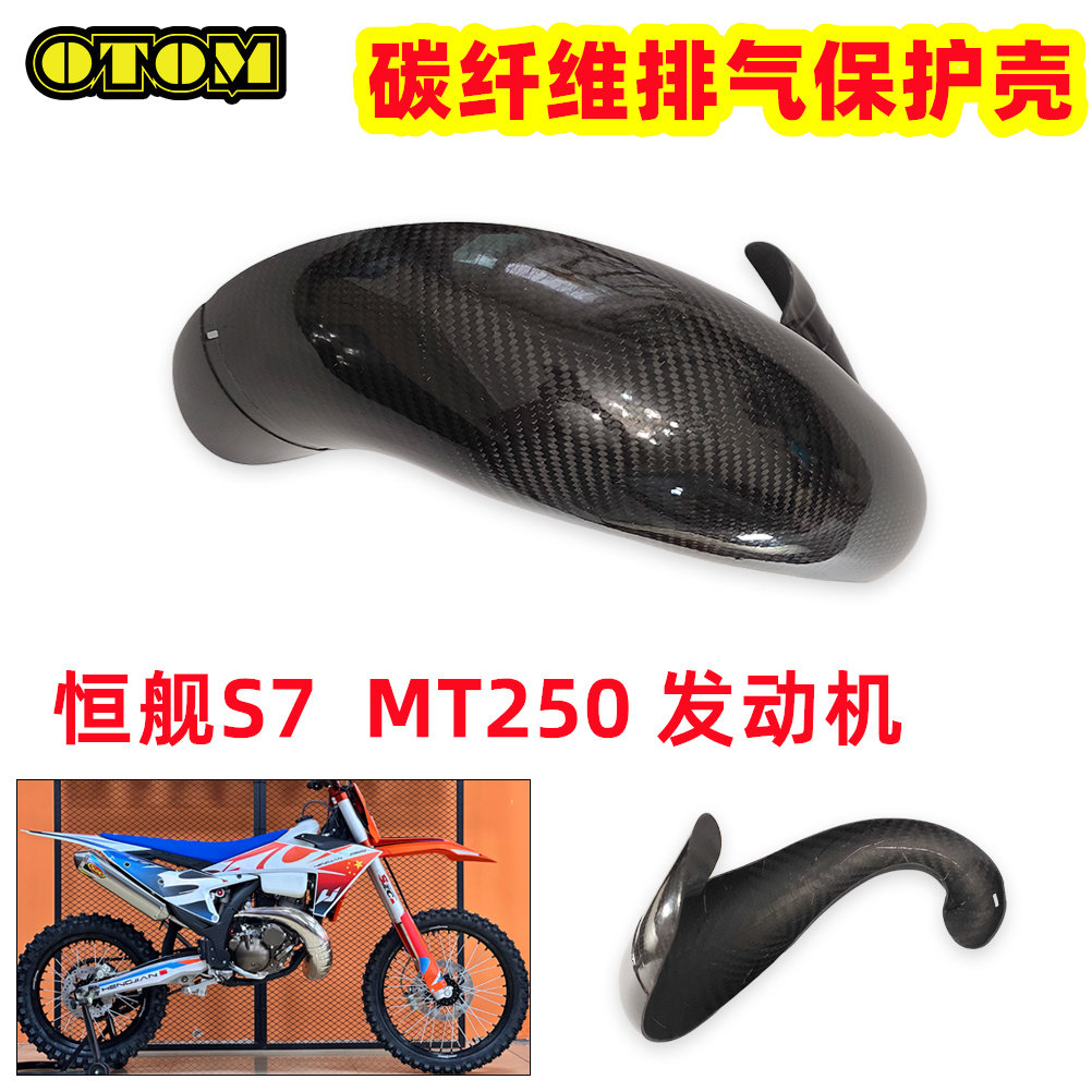 OTOM越野摩托车改装件恒舰S7 MT250发动机 碳纤维排气保护壳 卒马