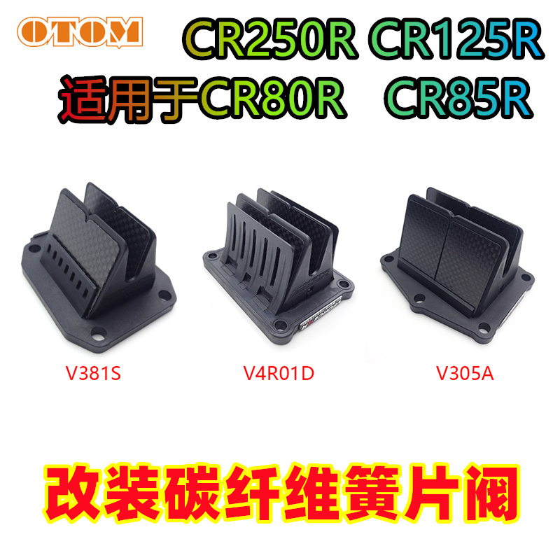 CR250R两冲越野进气阀改装碳纤维