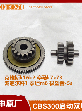 启动双联齿轮CBS300发动机克维斯K16K23卒玛K7极盗者-5s波速尔M6
