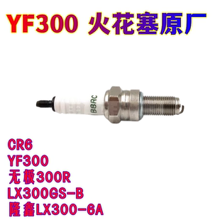 隆鑫YF300火花塞原厂无极机车LX300R LX300AC LX500RLX650DS通用