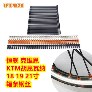 恒舰两冲Z300克维思开禧轮圈辐条钢丝KTM胡思瓦娜摩托车锻造辐条