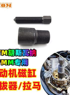 KTM胡斯瓦纳越野摩托车专用工具磁电机磁钢转子拉马250SXF350XCF