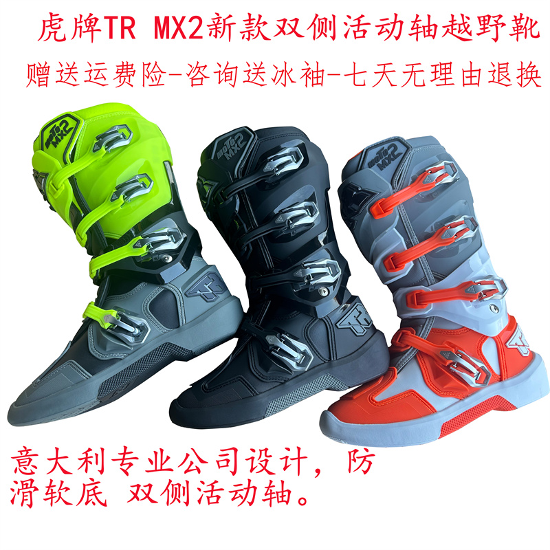 【TR虎牌新款】活动轴越野鞋MX2